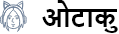 ओटाकु