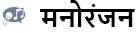 मनोरंजन