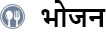 भोजन