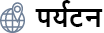 पर्यटन